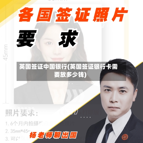 英国签证中国银行(英国签证银行卡需要放多少钱)