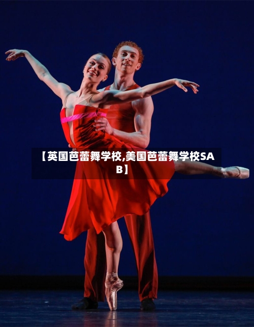 【英国芭蕾舞学校,美国芭蕾舞学校SAB】