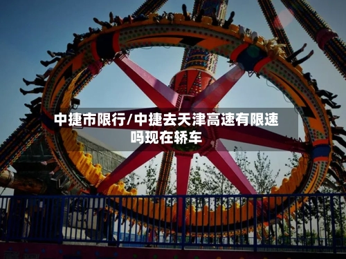 中捷市限行/中捷去天津高速有限速吗现在轿车