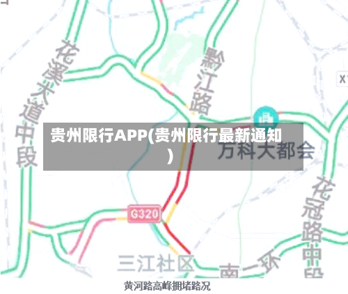 贵州限行APP(贵州限行最新通知)-第2张图片