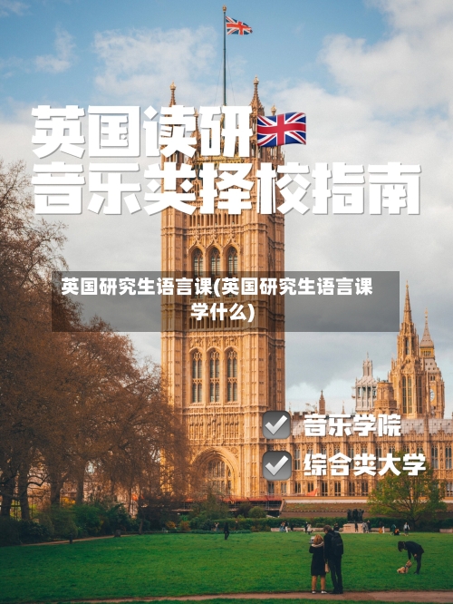 英国研究生语言课(英国研究生语言课学什么)-第2张图片