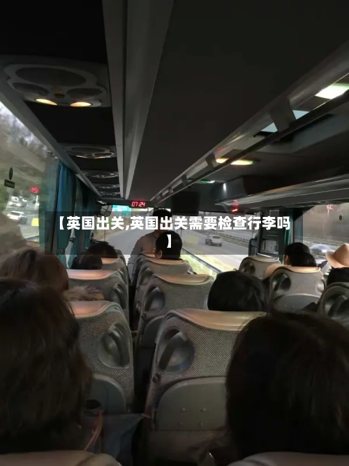 【英国出关,英国出关需要检查行李吗】
