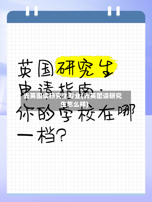 去英国读研究生专业(去英国读研究生怎么样)-第2张图片