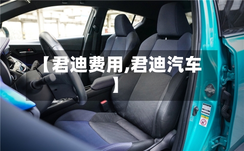 【君迪费用,君迪汽车】-第2张图片