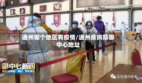 通州哪个地区有疫情/通州疾病防御中心地址