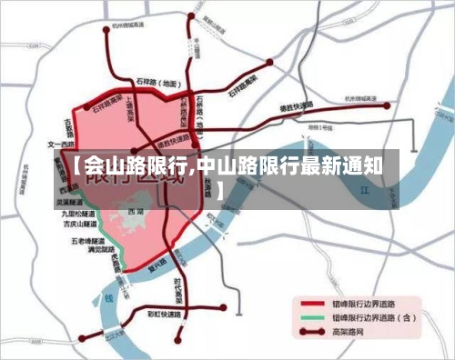 【会山路限行,中山路限行最新通知】-第2张图片
