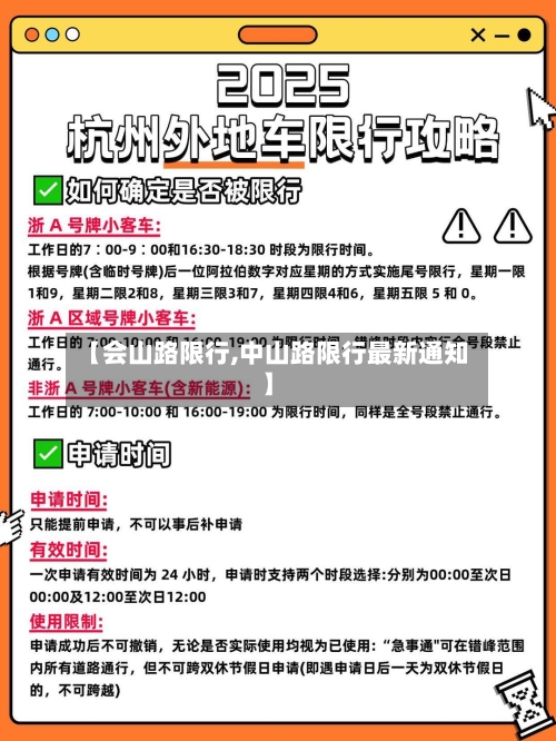 【会山路限行,中山路限行最新通知】