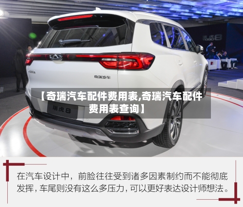 【奇瑞汽车配件费用表,奇瑞汽车配件费用表查询】