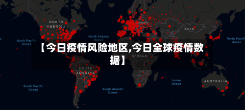【今日疫情风险地区,今日全球疫情数据】-第2张图片