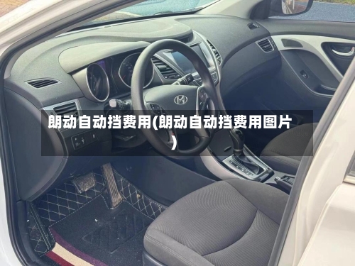 朗动自动挡费用(朗动自动挡费用图片)-第2张图片