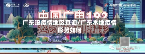 广东没疫情地区查询/广东本地疫情形势如何-第2张图片