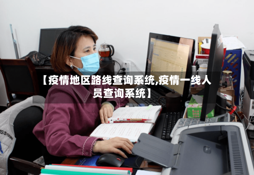 【疫情地区路线查询系统,疫情一线人员查询系统】