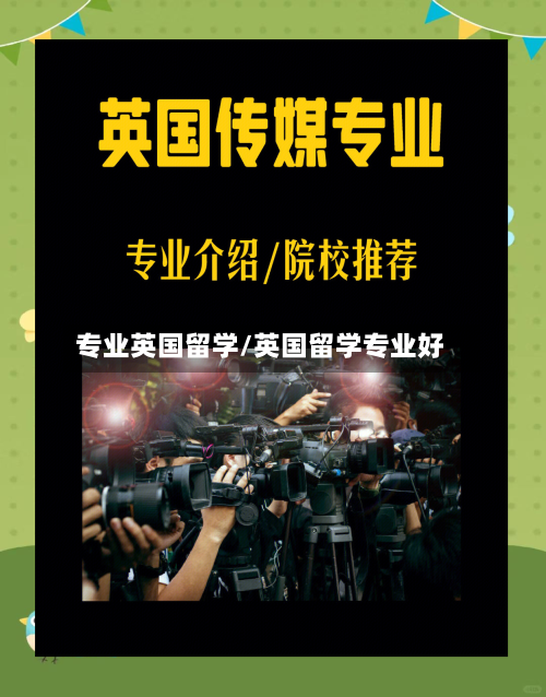 专业英国留学/英国留学专业好