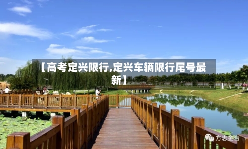 【高考定兴限行,定兴车辆限行尾号最新】