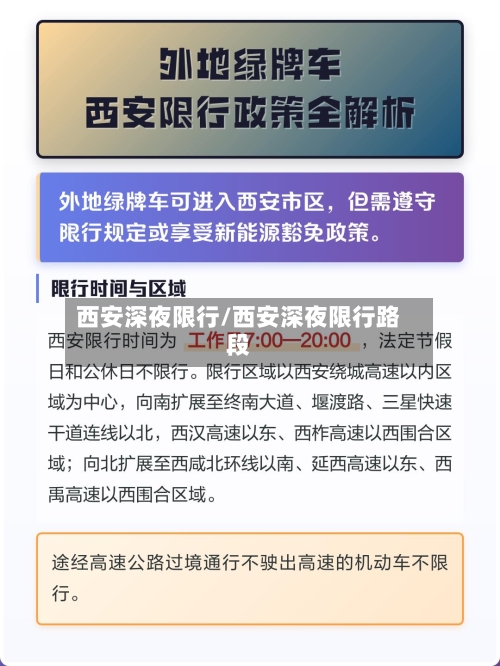 西安深夜限行/西安深夜限行路段-第2张图片
