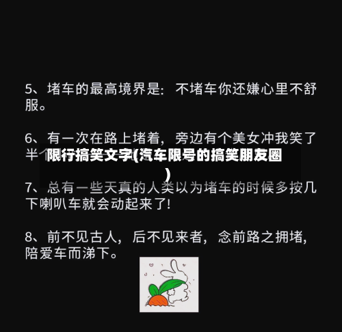 限行搞笑文字(汽车限号的搞笑朋友圈)