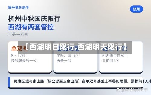 【西湖明日限行,西湖明天限行】-第2张图片