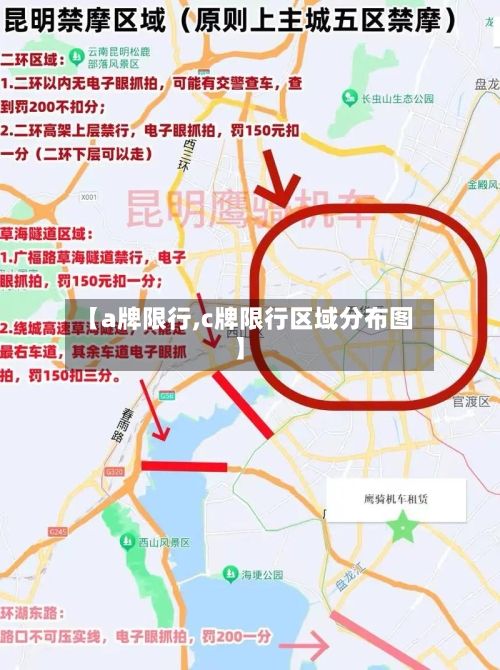 【a牌限行,c牌限行区域分布图】-第2张图片