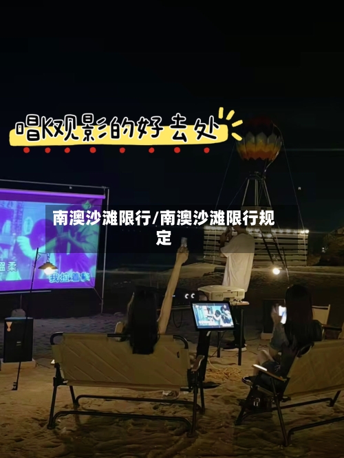 南澳沙滩限行/南澳沙滩限行规定