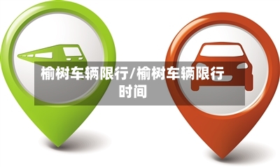 榆树车辆限行/榆树车辆限行时间