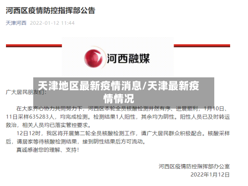 天津地区最新疫情消息/天津最新疫情情况-第3张图片