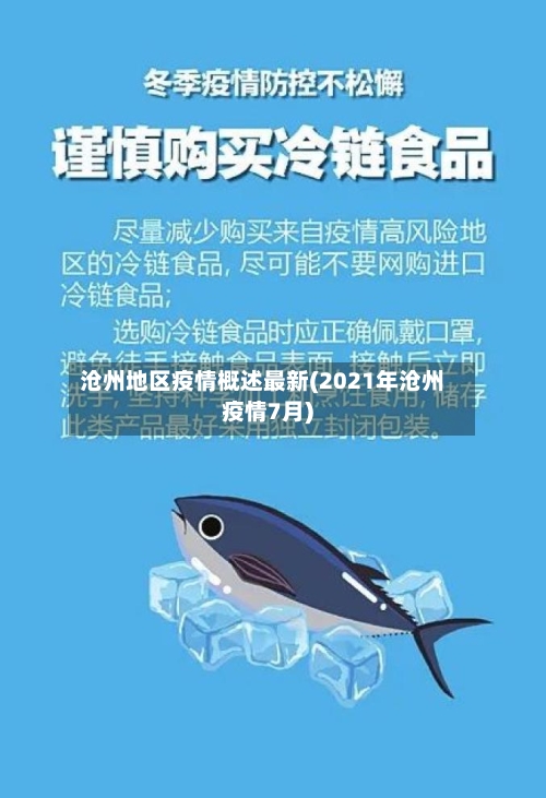 沧州地区疫情概述最新(2021年沧州疫情7月)