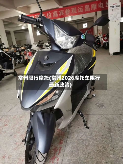 常州限行摩托(常州2026摩托车限行最新政策)