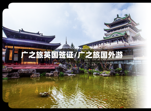 广之旅英国签证/广之旅国外游