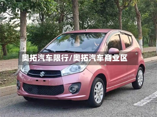 奥拓汽车限行/奥拓汽车商业区-第2张图片