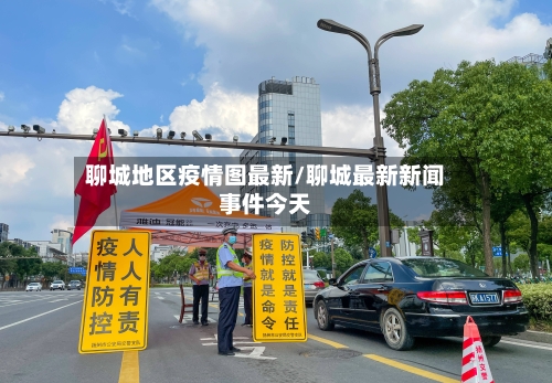 聊城地区疫情图最新/聊城最新新闻事件今天-第2张图片