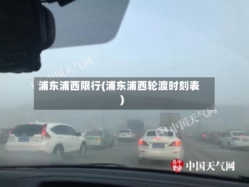 浦东浦西限行(浦东浦西轮渡时刻表)