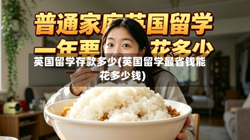 英国留学存款多少(英国留学最省钱能花多少钱)-第2张图片