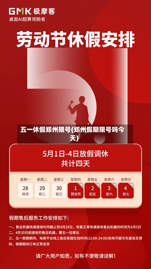 五一休假郑州限号(郑州假期限号吗今天)