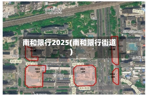 南和限行2025(南和限行街道)