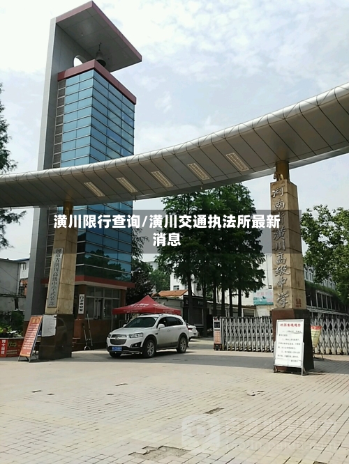 潢川限行查询/潢川交通执法所最新消息