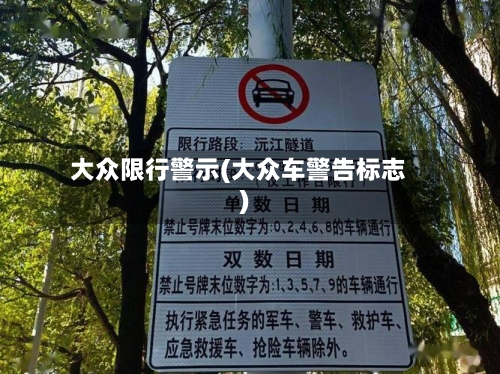 大众限行警示(大众车警告标志)