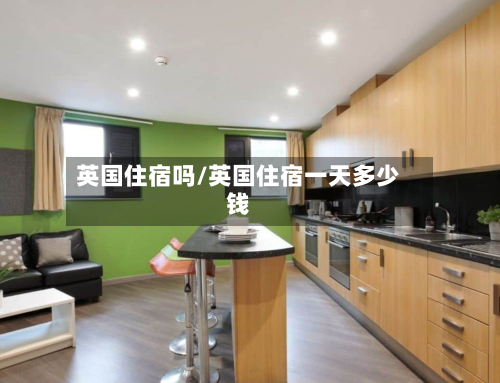 英国住宿吗/英国住宿一天多少钱-第2张图片