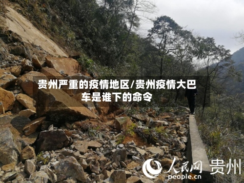 贵州严重的疫情地区/贵州疫情大巴车是谁下的命令