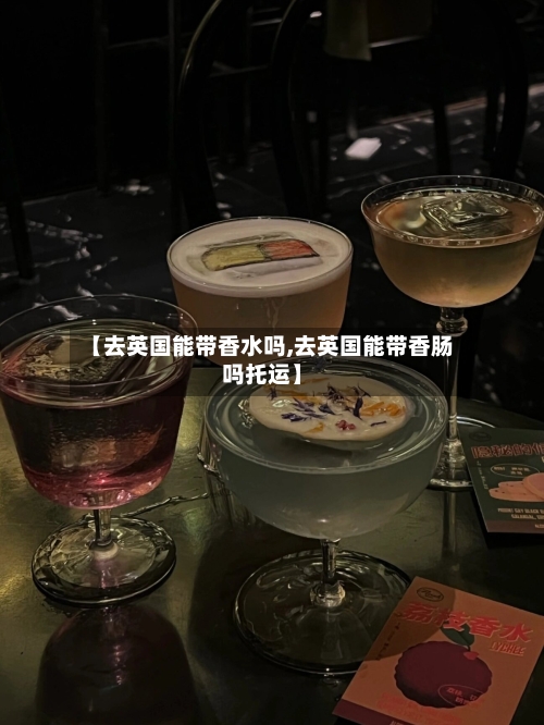 【去英国能带香水吗,去英国能带香肠吗托运】