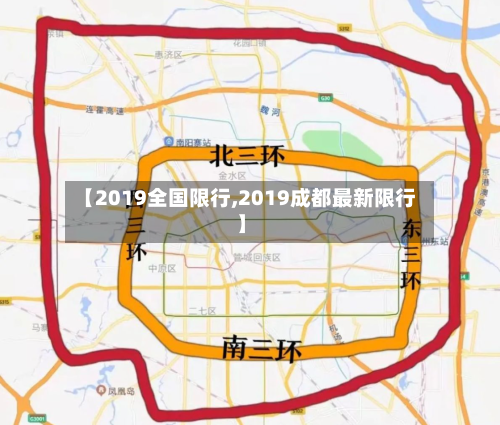 【2019全国限行,2019成都最新限行】-第3张图片