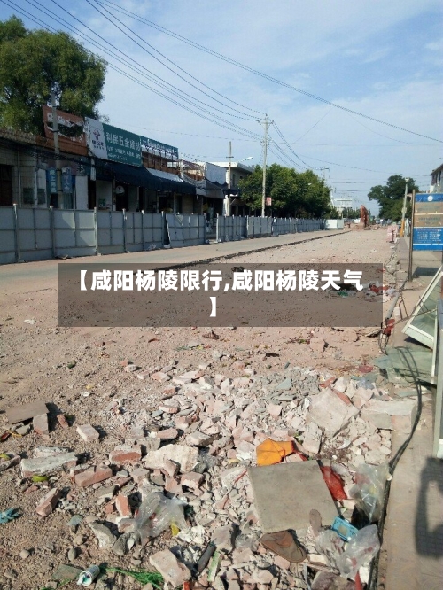 【咸阳杨陵限行,咸阳杨陵天气】