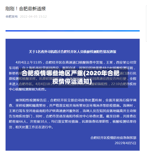 合肥疫情哪些地区严重(2020年合肥疫情停运通知)