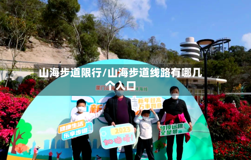 山海步道限行/山海步道线路有哪几个入口-第2张图片