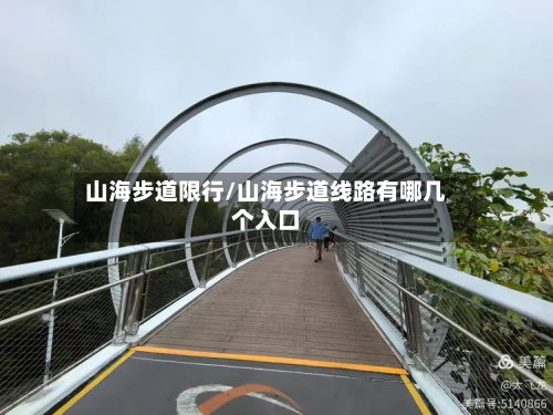 山海步道限行/山海步道线路有哪几个入口-第3张图片