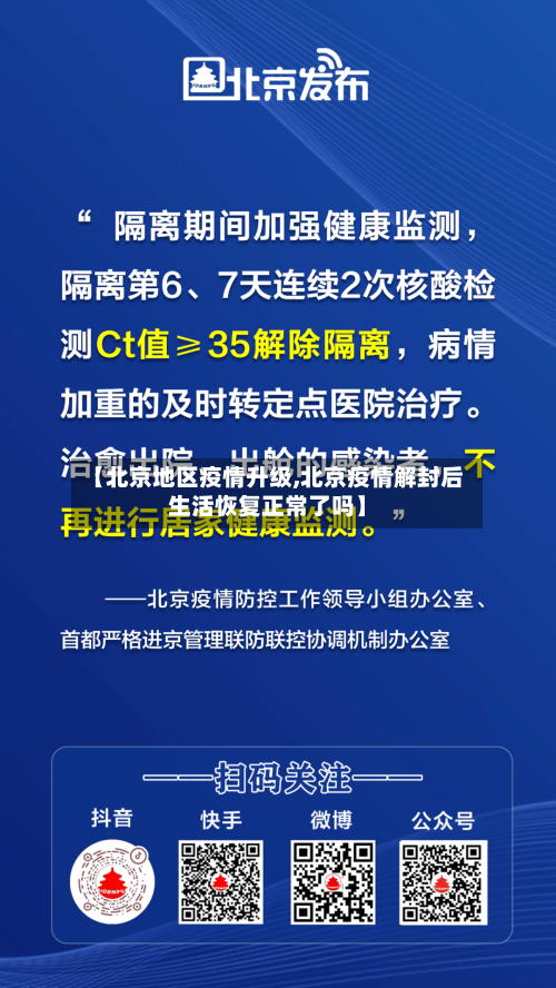 【北京地区疫情升级,北京疫情解封后生活恢复正常了吗】-第2张图片