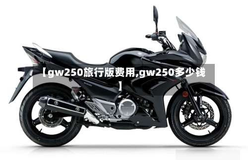 【gw250旅行版费用,gw250多少钱】