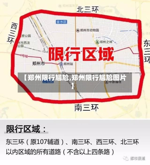 【郑州限行尴尬,郑州限行尴尬图片】-第2张图片