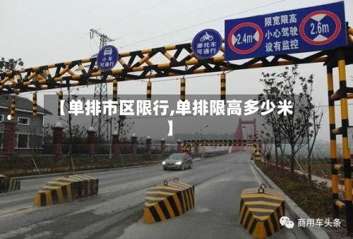 【单排市区限行,单排限高多少米】-第2张图片