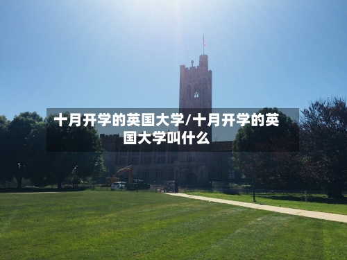 十月开学的英国大学/十月开学的英国大学叫什么
