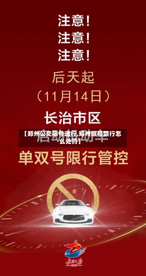 【郑州公交限号通行,郑州限号禁行怎么处罚】-第3张图片